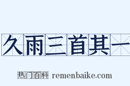 久雨三首其一是什么意思的图片